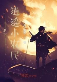 逍遥小农民在线阅读