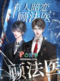 有人暗恋顾法医2笔趣阁