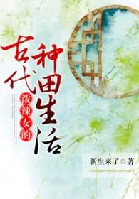 带着系统在古代种田的生活