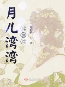 月儿弯弯那首歌