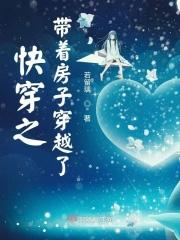 快穿之带着房子穿越了嫦娥奔月