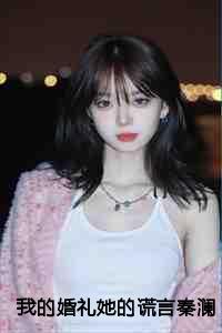 我的婚礼男主叫什么
