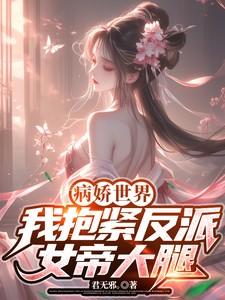 病娇世界我抱紧反派女帝大腿