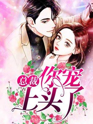 总裁宠你上瘾全文