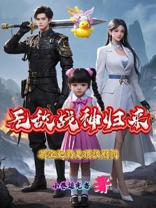 无敌萌宝来敲门