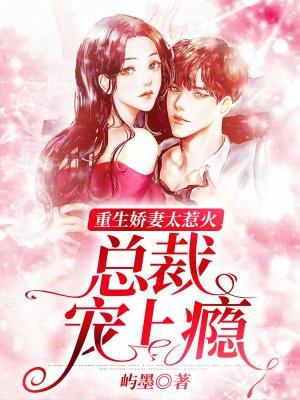 重生总裁娇妻太难追