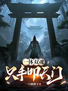 一体双魂只手叩天门最新更新内容