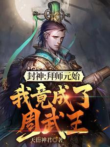 封神之拜师阐教元始天尊