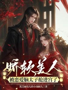 娇软美人被恋爱脑太子抢进宫了免费阅读
