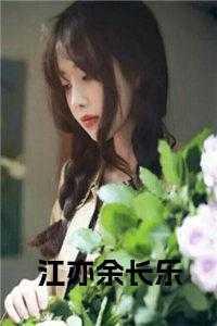 女主江长乐