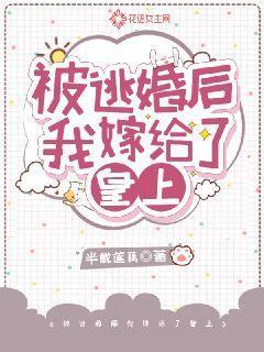 被逃婚后我嫁给了首富