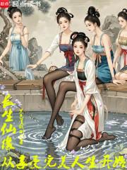 长生仙缘从享受完美人生开始全本