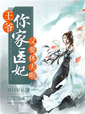 你家医妃又跑了