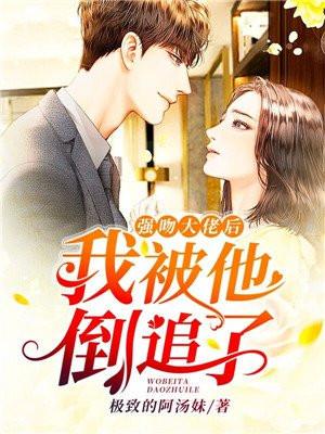 强吻boss免费阅读