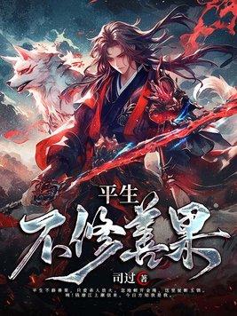 平生不修善果只爱石油军火