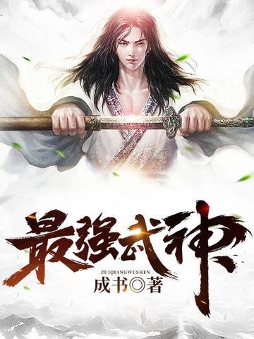 最强武神百科
