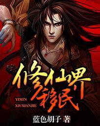 修仙界移民百度百科