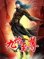 九焰至尊韩风百科