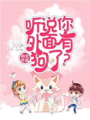 听说你外面有狗了离婚