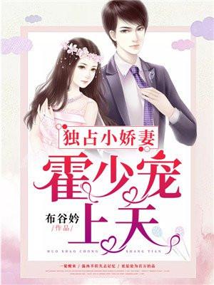 霍少的独家宠溺免费阅读