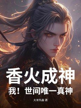 香火成神道百度百科