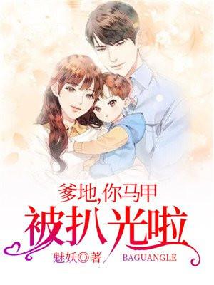 爹地妈咪马甲曝光了免费阅读