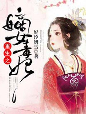 重生之嫡女毒妃作者凤轻