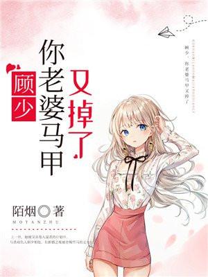 你老婆马甲又掉了