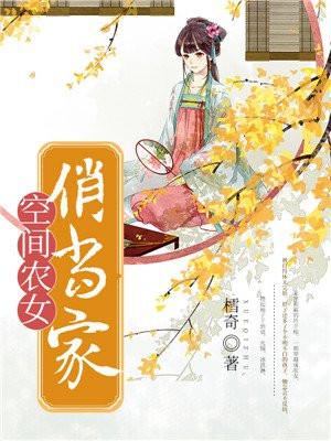 空间农女俏当家 樰奇