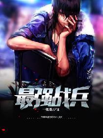 最强战兵传奇