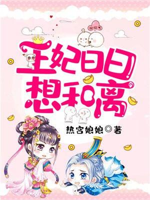 王妃日日想和离最新章节免费阅读