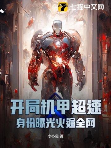 开局机甲爆炸我选择变身怪兽