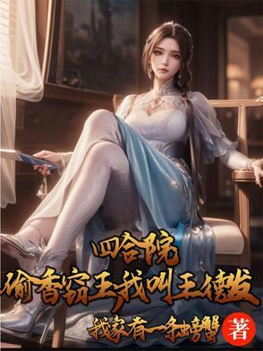 四合院偷香窃玉我叫王德发