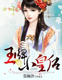 龙榻求爱 王牌小皇后 是处吗