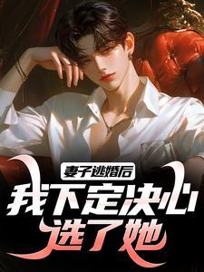 我下定决心选了她_佚名
