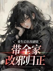 带全家改邪归正在线阅读