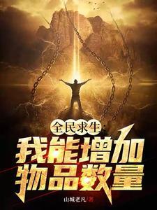 全民游戏开局极夜荒野求生txt