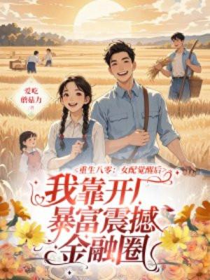 重生八零女配的躺赢人生