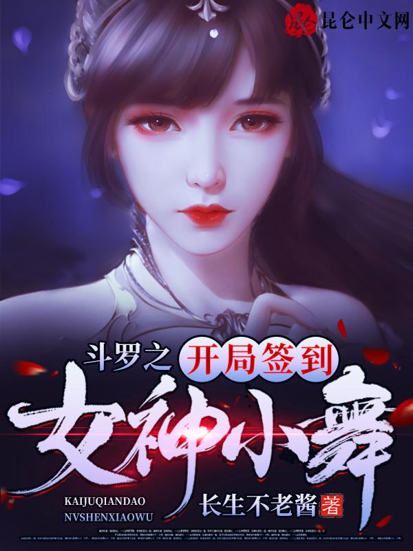 斗罗之开局签到女神小舞楚