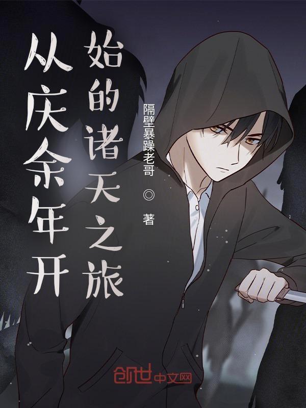 从庆余年开始的诸天之旅范醉