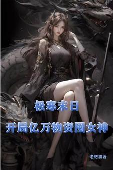 极寒末日开局亿万物资囤女神