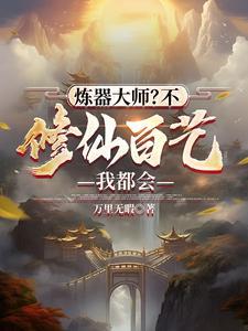 修仙百艺我都会 笔趣阁