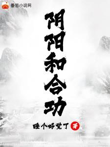 阴阳和合功高强听书