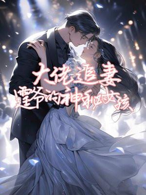 大佬追妻不择手段免费阅读