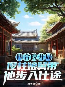 四合院开局傻柱进牢房