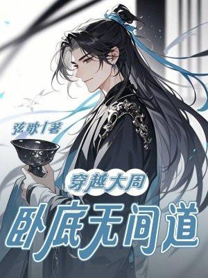 穿越大周最新章节