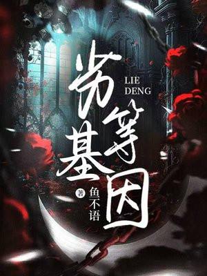 劣等基因by佚名