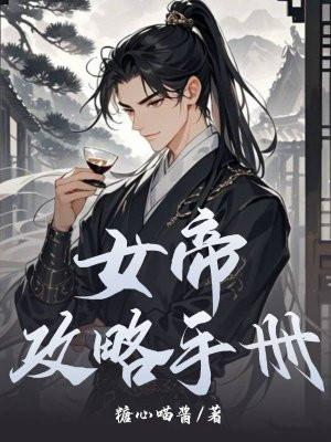 女帝攻略最新章节