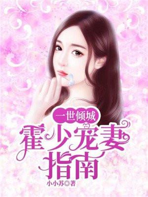 一世宠婚首席少夫人免费全文阅读