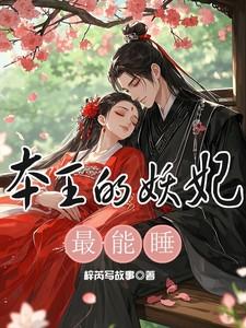 本王的王妃是个狠人免费阅读